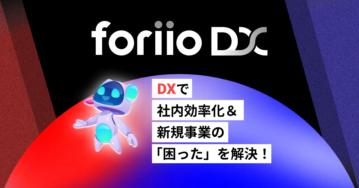 社内効率化、新規事業DXなら｜foriio DX